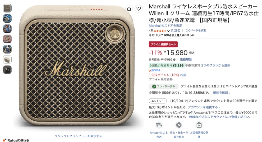 Marshall Willen II Amazonの価格の画面