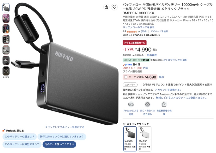 バッファロー 半固体モバイルバッテリー 10000mAh Amazonの価格の画面