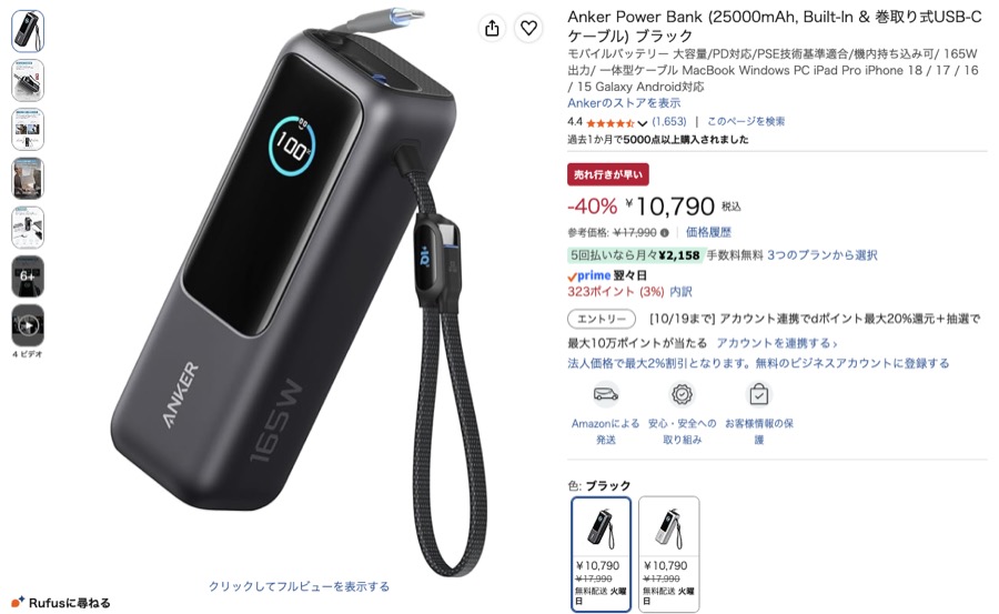 Anker Power Bank 25000mAh 巻取り式 Amazonの価格の画面