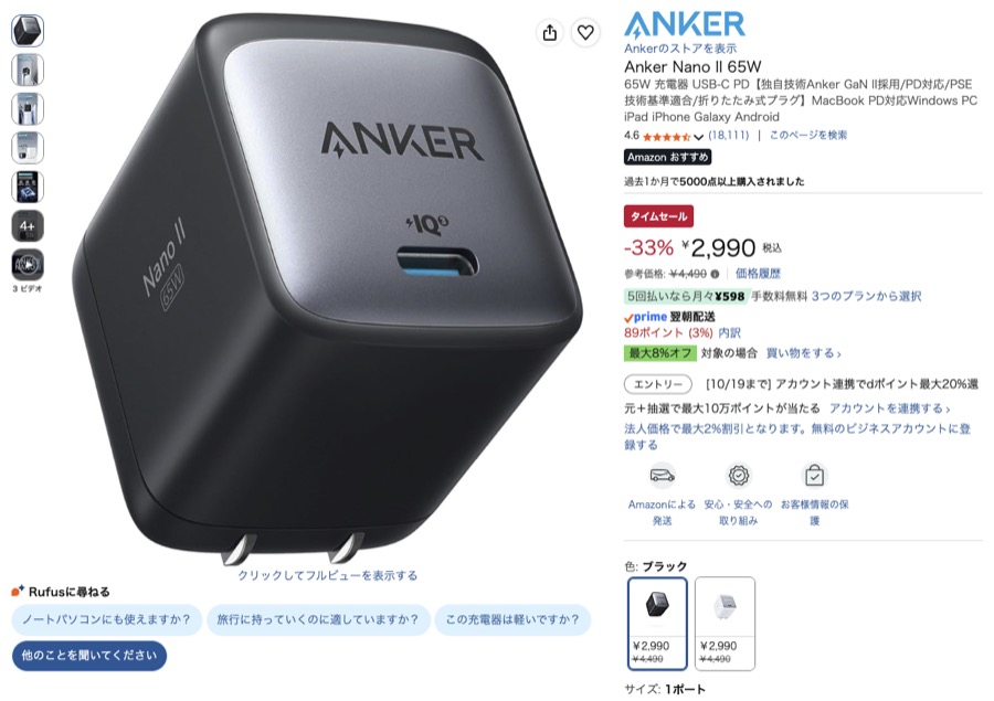 Anker Nano II 65W Amazonの価格の画面