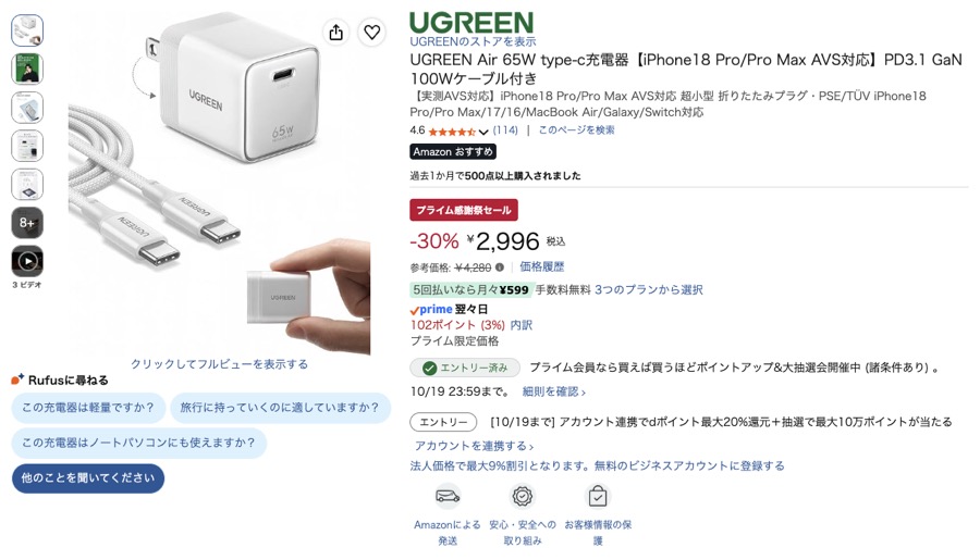 UGREEN Air 65W Amazonの価格の画面