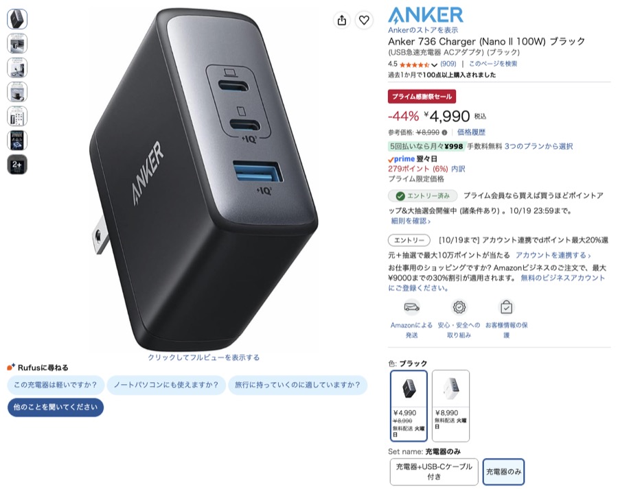 Anker 736 Charger（Nano II 100W） Amazonの価格の画面