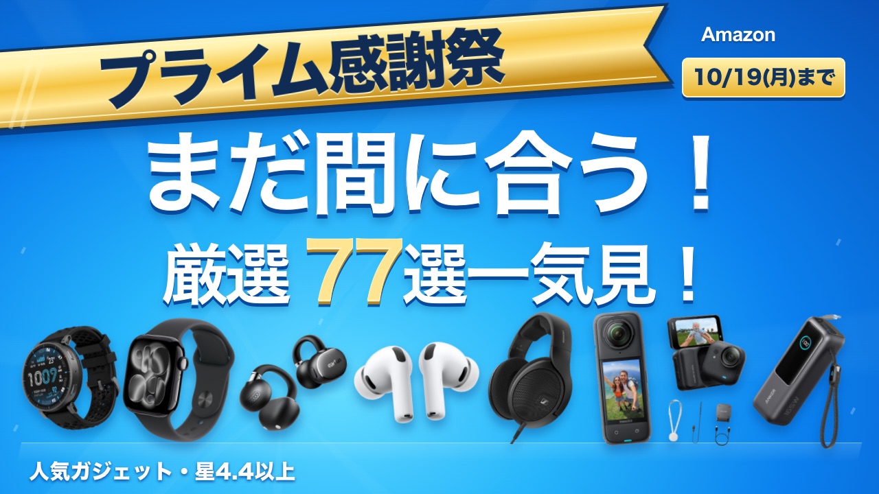 プライム感謝祭2026 ガジェット77選 動画サムネイル