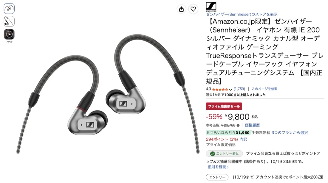 第1位 ゼンハイザー IE 200 Amazonの価格の画面