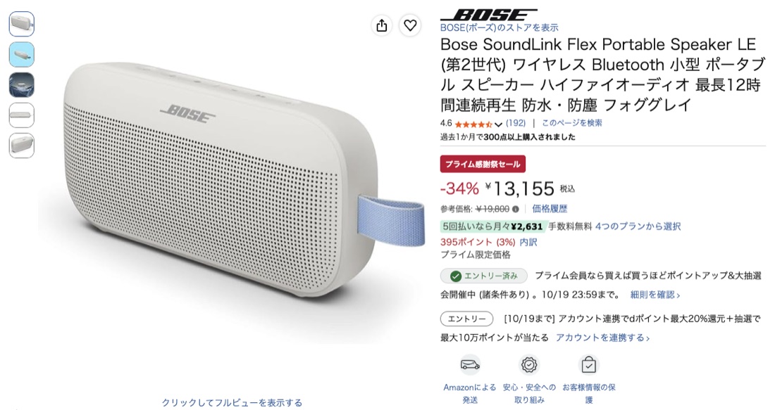 第12位 Bose SoundLink Flex LE 第2世代（フォググレイ） Amazonの価格の画面