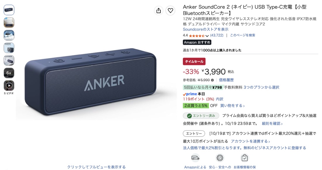 第13位 Anker SoundCore 2 Amazonの価格の画面