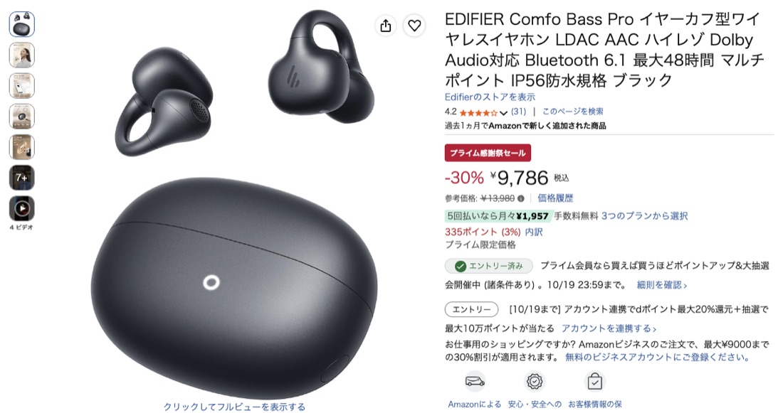 第17位 EDIFIER Comfo Bass Pro Amazonの価格の画面