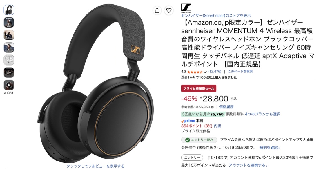 第2位 ゼンハイザー MOMENTUM 4 Wireless（ブラックコッパー） Amazonの価格の画面