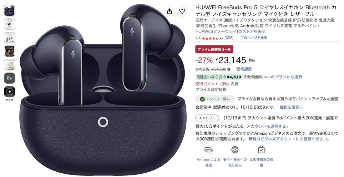 第21位 HUAWEI FreeBuds Pro 5（レザーブルー） Amazonの価格の画面