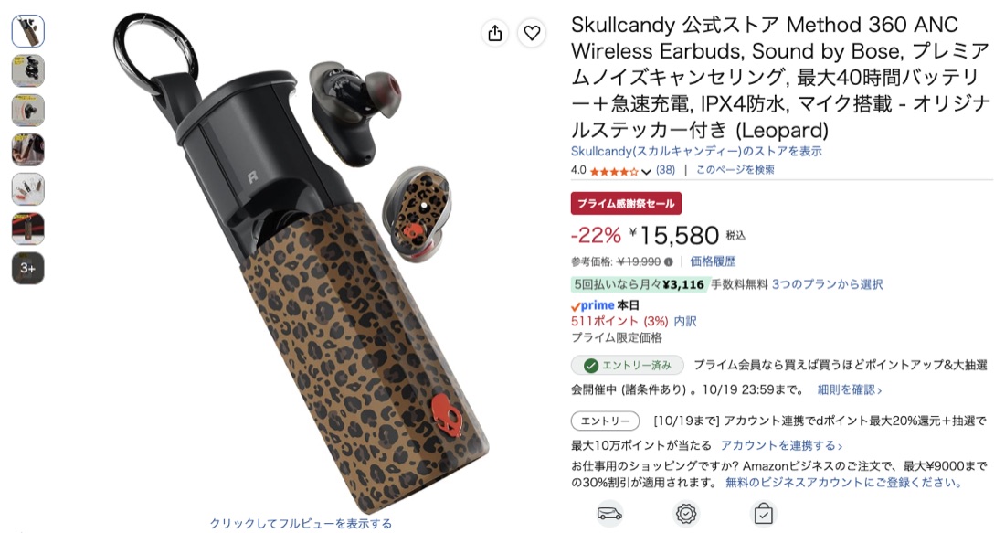 第26位 Skullcandy Method 360 ANC（レオパード柄） Amazonの価格の画面