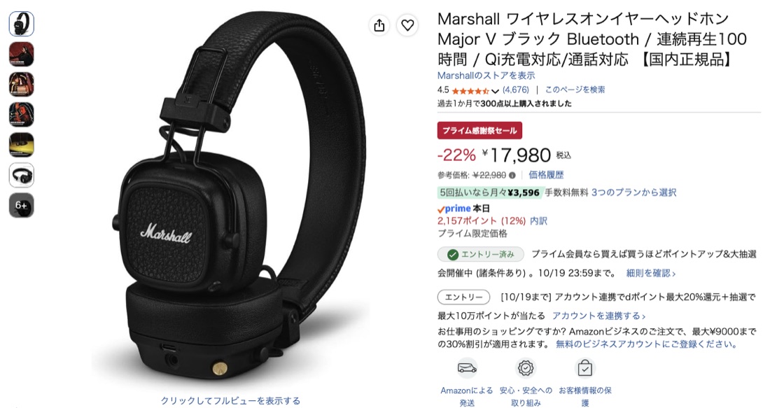 第27位 Marshall Major V Amazonの価格の画面