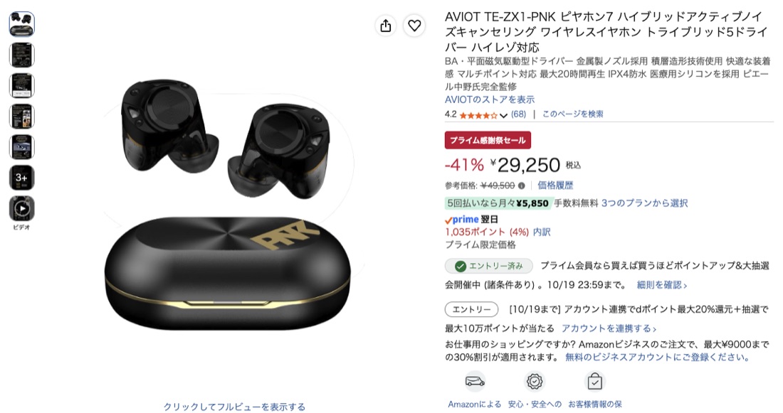 第3位 AVIOT TE-ZX1-PNK ピヤホン7 Amazonの価格の画面