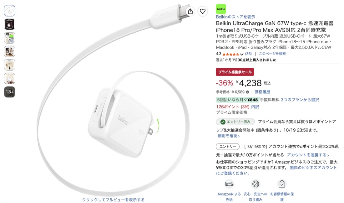 第9位 Belkin UltraCharge GaN 67W Amazonの価格の画面