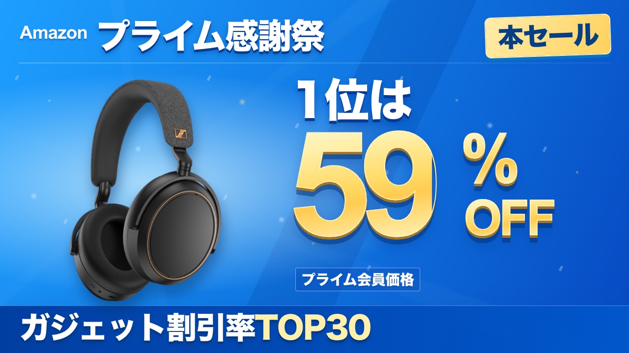 プライム感謝祭2026 ガジェット割引率TOP30 動画サムネイル