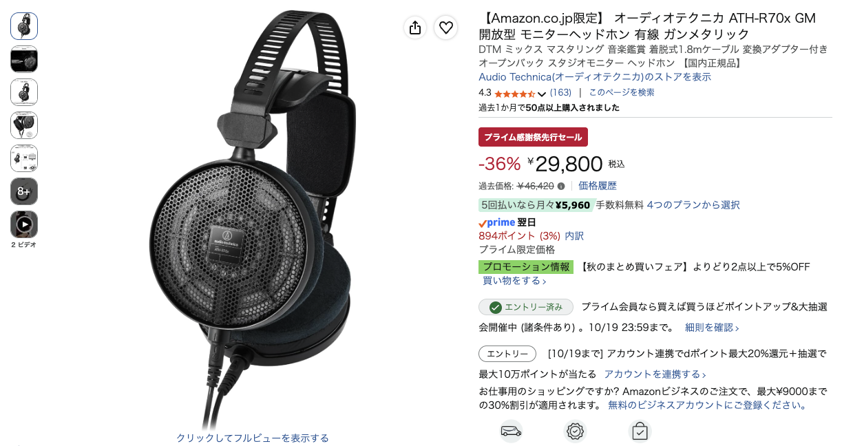 第10位 オーディオテクニカ ATH-R70x GM Amazonの価格の画面