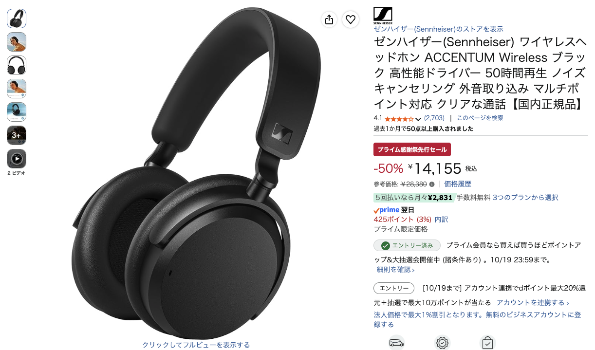 第2位 ゼンハイザー ACCENTUM Wireless Amazonの価格の画面