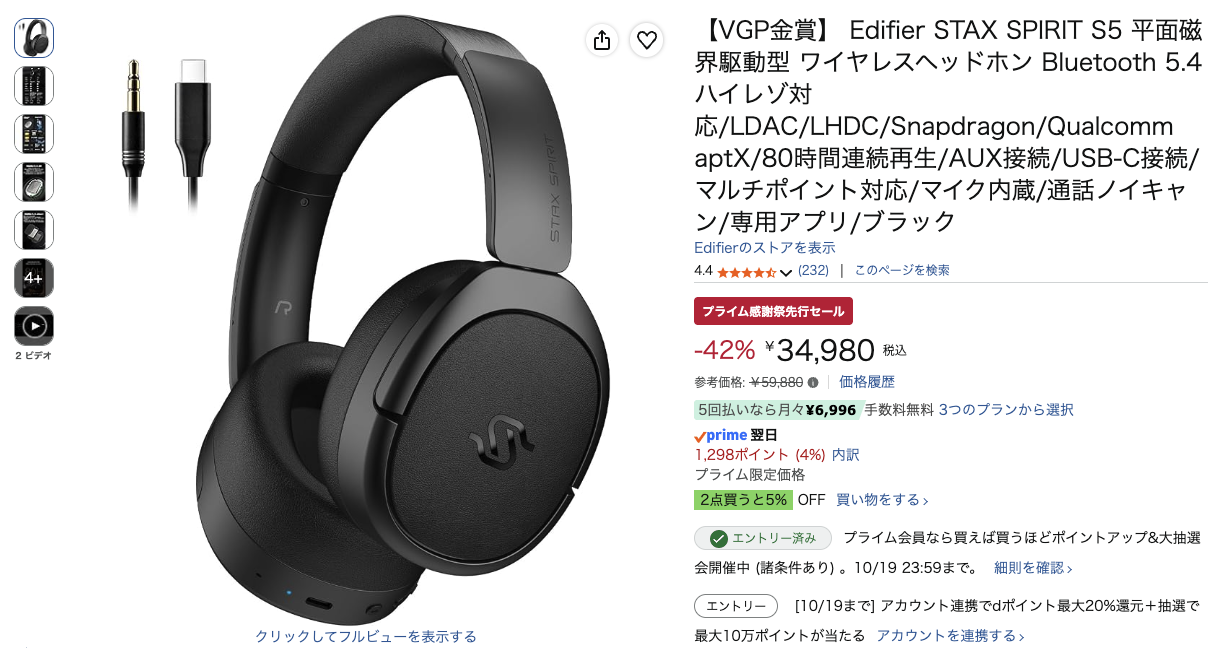 第5位 EDIFIER STAX SPIRIT S5 Amazonの価格の画面