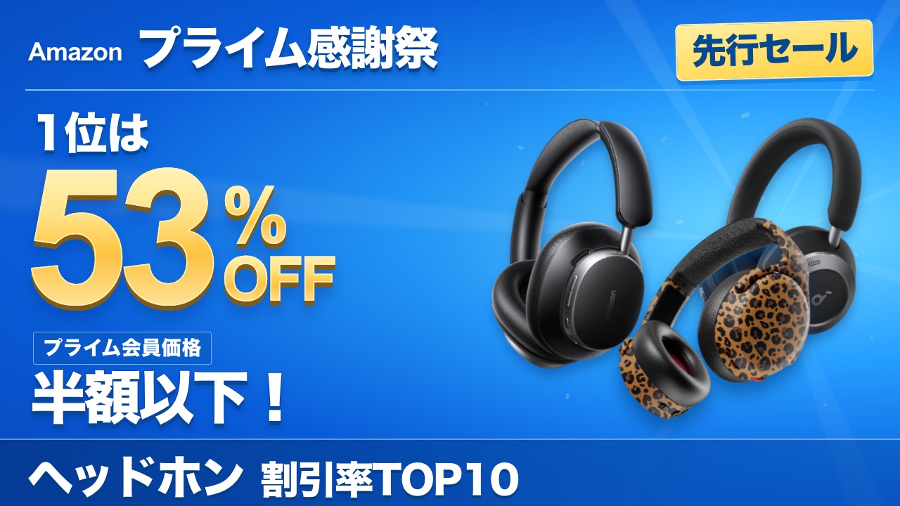 プライム感謝祭2026 ヘッドホン割引率TOP10 動画サムネイル