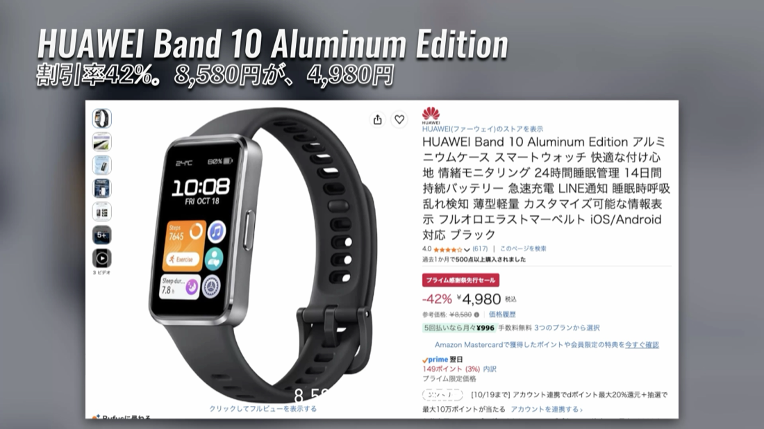 第2位 HUAWEI Band 10 Aluminum Edition Amazonの価格の画面