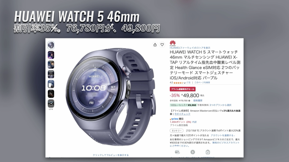 第3位 HUAWEI WATCH 5 46mm Amazonの価格の画面