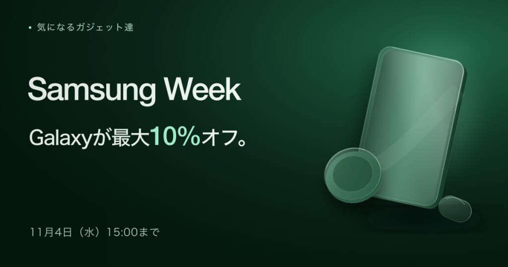 Samsung Week Galaxyが最大10%オフ