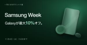 Samsung Week Galaxyが最大10%オフ