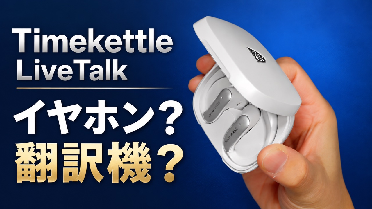 Timekettle LiveTalk レビュー動画サムネイル